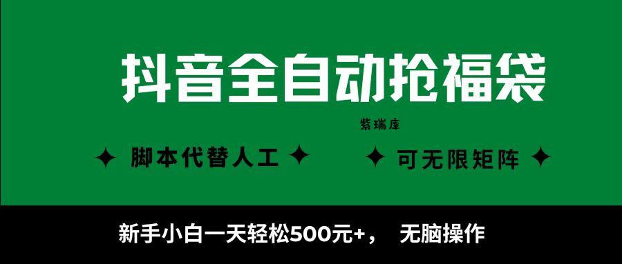 抖音全自动抢福袋项目，新手小白一天轻松500+，无脑操作 ，看完直接可以上手-紫瑞库