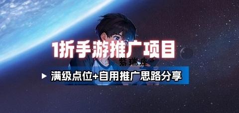 一折手游代理推广项目_满级点位+自用推广思路分享-紫瑞库