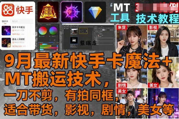 9月最新快手卡魔法+MT搬运技术，一刀不剪，有拍同框，适合带货，影视，剧情，美女等-紫瑞库