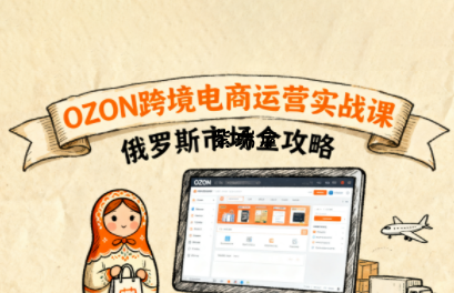 大师兄·俄罗斯跨境OZON快速上手-紫瑞库