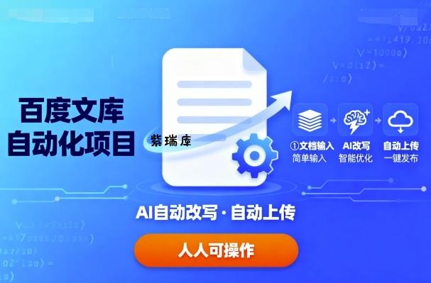 百度文库自动化项目：文档自动AI改写，自动上传，人人都可以操作-紫瑞库