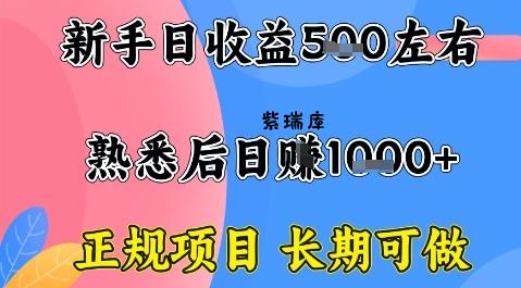 全年可变现项目，收益高无门槛，正规项目，长期可做，一天收益1k+一台电脑在家创业【揭秘】-紫瑞库