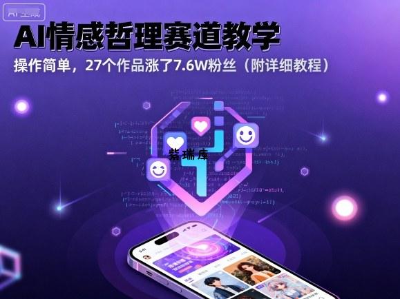 AI情感哲理赛道教学，操作简单，27个作品涨了7.6W粉丝(附详细教程)-紫瑞库