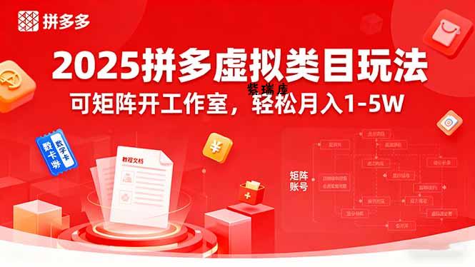 2025拼多多虚拟类目玩法，可矩阵开工作室，轻松月入1-5W-紫瑞库