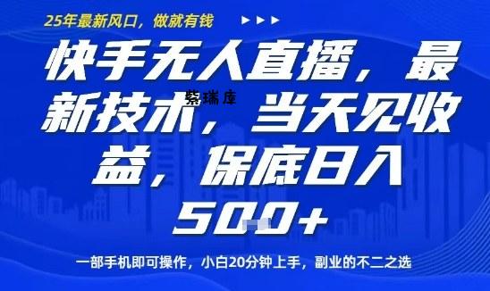 快手无人直播最新技术，当天见收益，一部手机即可操作，保底日入5张，副业的不二之选【揭秘】-紫瑞库