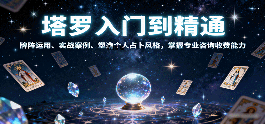 塔罗入门到精通，牌阵运用、实战案例、塑造个人占卜风格，掌握专业咨询收费能力-紫瑞库