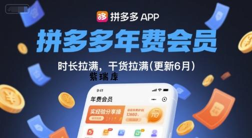 拼多多年费会员，实经验分享操，时长拉满，干货拉满(更新9月)-紫瑞库