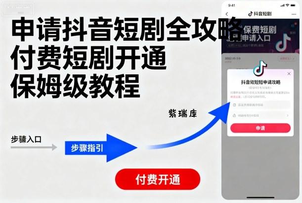 申请抖音短剧全攻略付费短剧开通，保姆级教程-紫瑞库