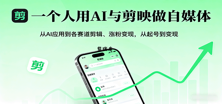 一个人用AI与剪映做自媒体，从AI应用到各赛道剪辑、涨粉变现，从起号到变现-紫瑞库