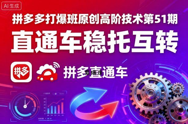 拼多多打爆班原创高阶技术第51期，直通车稳托互转-紫瑞库