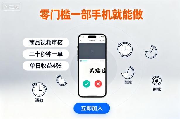 零门槛一部手机就能做，商品视频审核，通勤躺家碎片时间都能做，二十秒钟一单，单日收益4张【揭秘】-紫瑞库