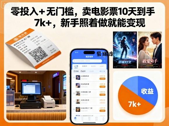 零投入+无门槛，卖电影票10天到手7k+，新手照着做就能变现【揭秘】-紫瑞库