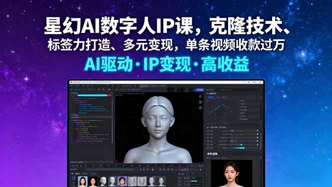 星幻AI数字人IP课，克隆技术、标签力打造、多元变现，单条视频收款过万-紫瑞库