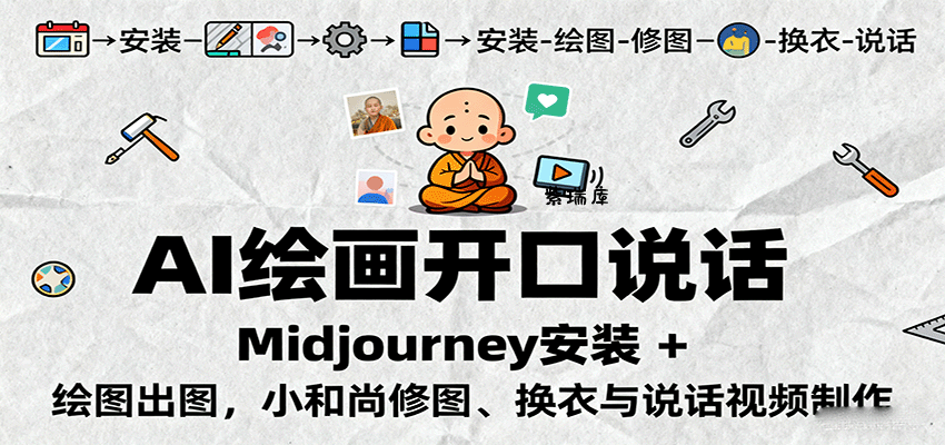 AI绘画开口说话，Midjourney安装 + 绘图出图，小和尚修图、换衣与说话视频制作-紫瑞库