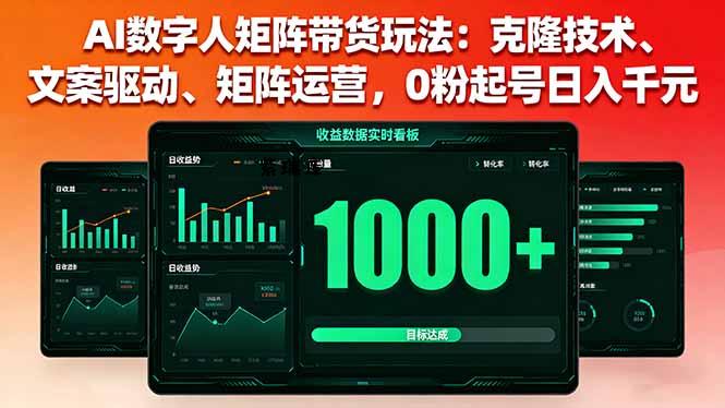 AI数字人矩阵带货玩法：克隆技术、文案驱动、矩阵运营，0粉起号日入千元-紫瑞库