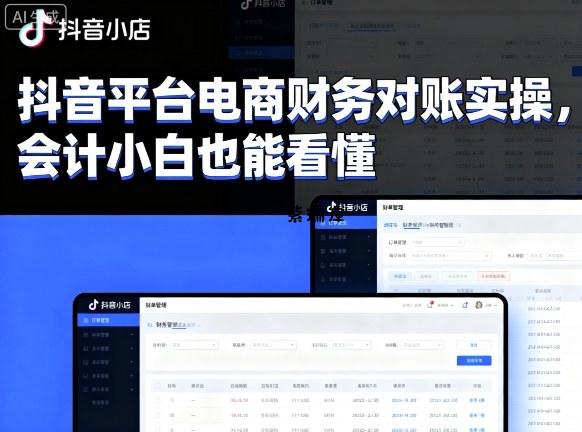 抖音平台电商财务对账实操，会计小白也能看懂的-紫瑞库