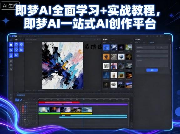 即梦AI全面学习+实战教程，即梦AI一站式AI创作平台-紫瑞库