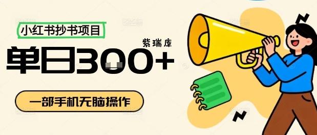 小红书抄书项目，无脑操作，一天3张-紫瑞库