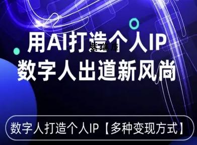 用星幻AI数字人打造个人IP，实现多种变现方式，数字人出道新风尚-紫瑞库