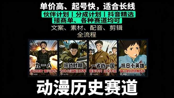 历史动漫赛道撸分成：起号、文案、素材、配音、剪辑，单视频收益破万-紫瑞库