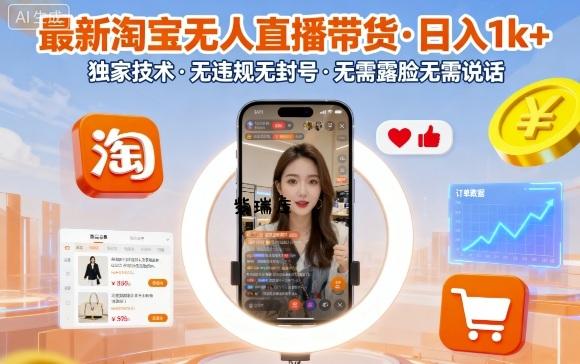 最新淘宝无人直播带货，日入1k+，独家技术，无违规无封号，无需露脸无需说话【揭秘】-紫瑞库