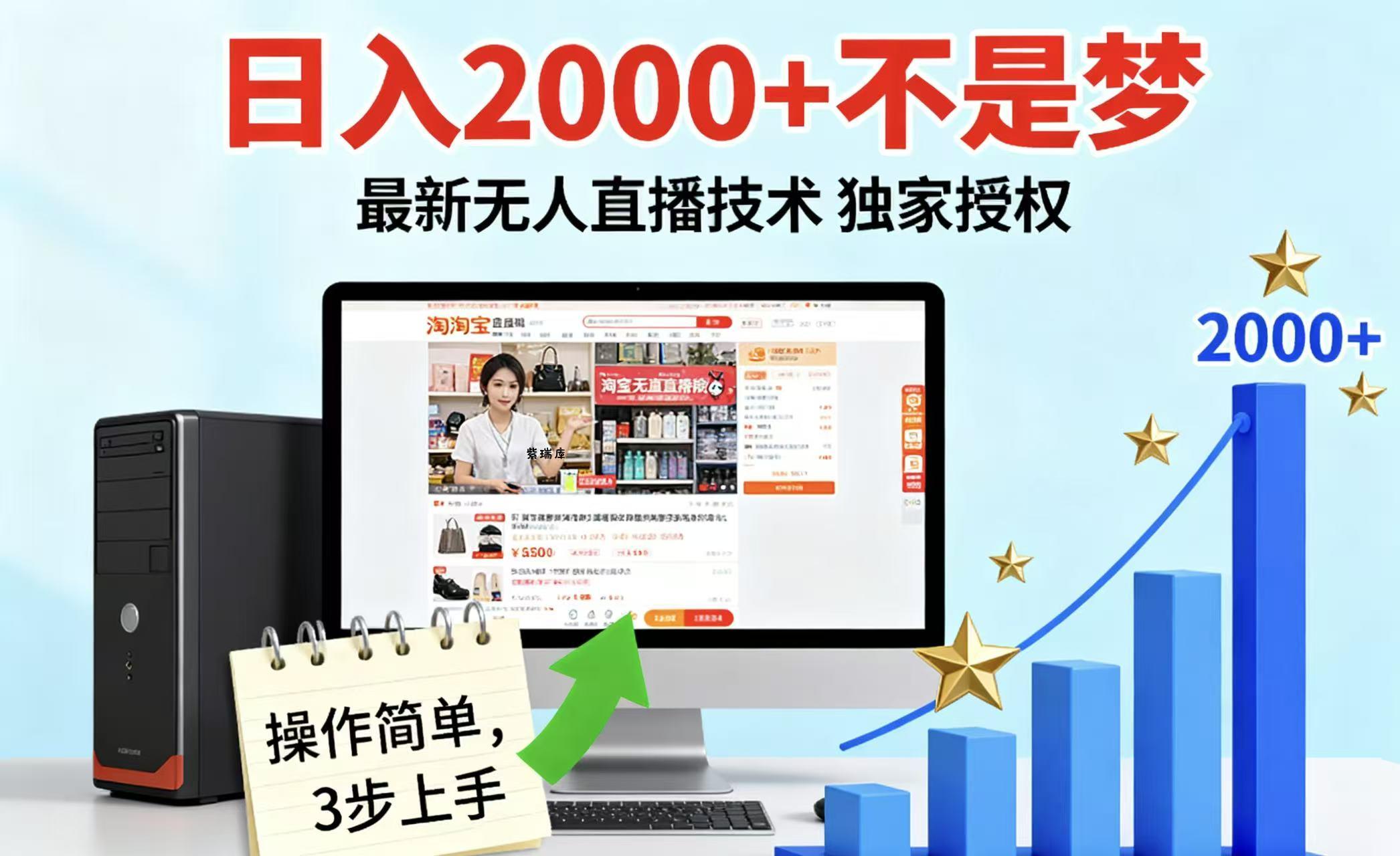 淘宝无人直播最新12.0带货最新玩法 独家技术不违规，也不封号，只需要挂机 ，稳定2000-紫瑞库