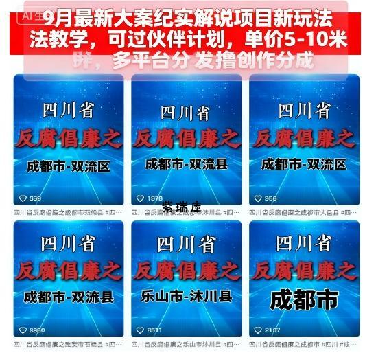 9月最新大案纪实解说项目新玩法教学,可过伙伴计划,单价5-10米,多平台分发撸创作分成-紫瑞库
