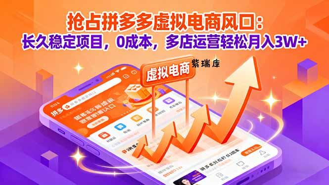 抢占拼多多虚拟电商风口:长久稳定项目,0成本,多店运营轻松月入3W+-紫瑞库