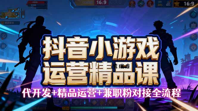 【抖音小游戏精品运营课】小白也可以操作，从0开始学小游戏运营，操作...-紫瑞库