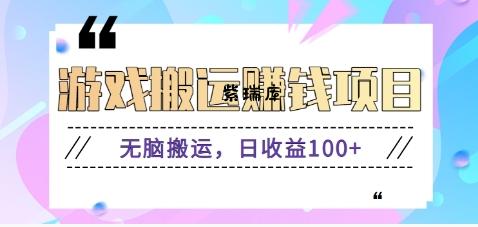抖音快手无脑搬砖赚钱项目，小白纯手机可操作，边玩边赚钱日收益100+-紫瑞库