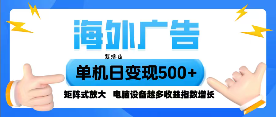 海外广告 单机单日变现500+ 脚本全自动操作，设备越多，收益翻倍，小白...-紫瑞库