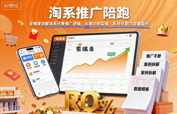 淘系推广陪跑，全维度讲解淘系付费推广逻辑，从理论到实操，系统化助力店铺盈利-紫瑞库