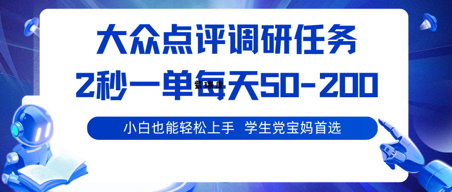 大众点评调研任务，2秒一单 每天50-200,学生党宝妈首选-紫瑞库