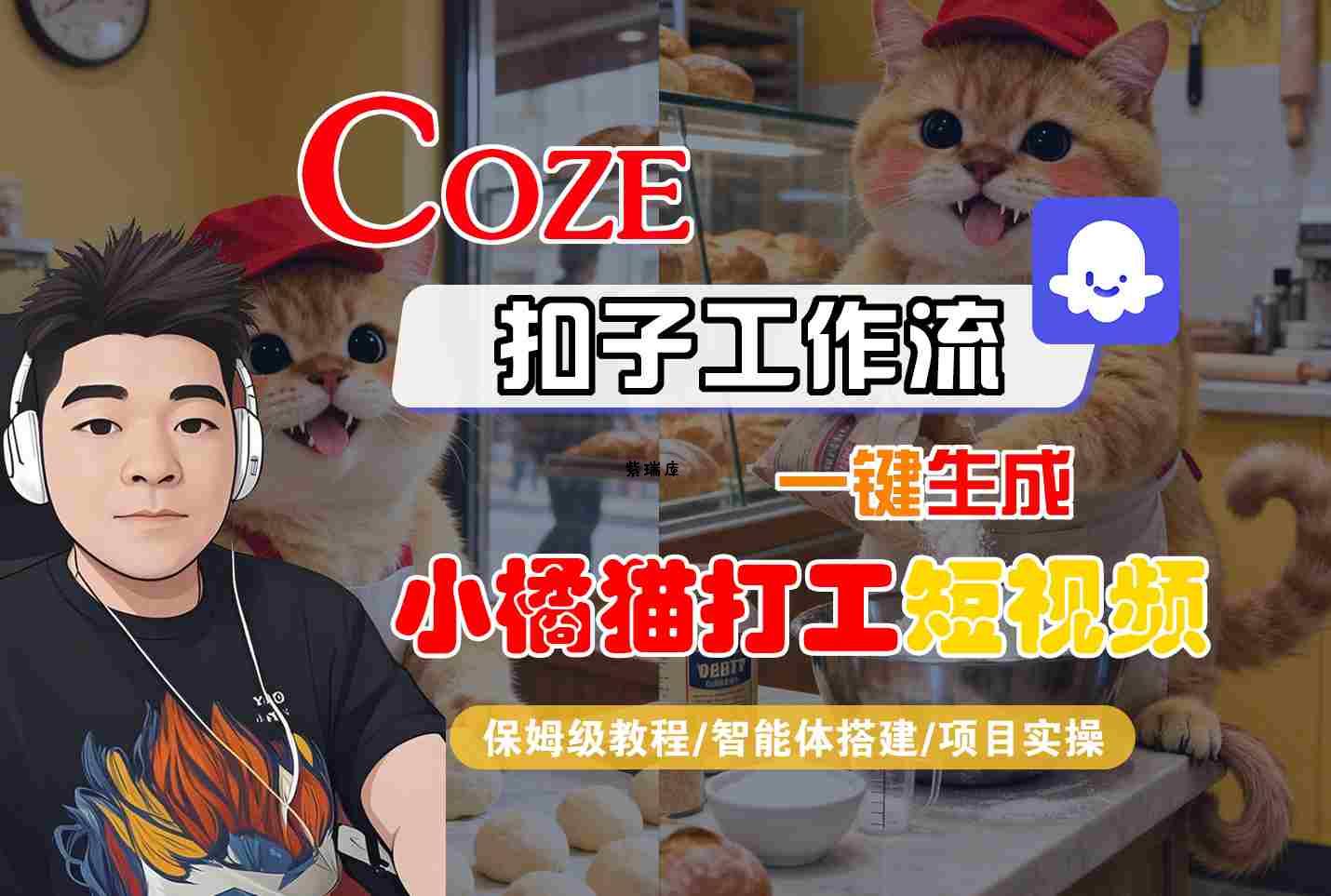 Coze扣子智能体工作流一键生成“小橘猫打工“短视频，全流程保姆级教学-紫瑞库