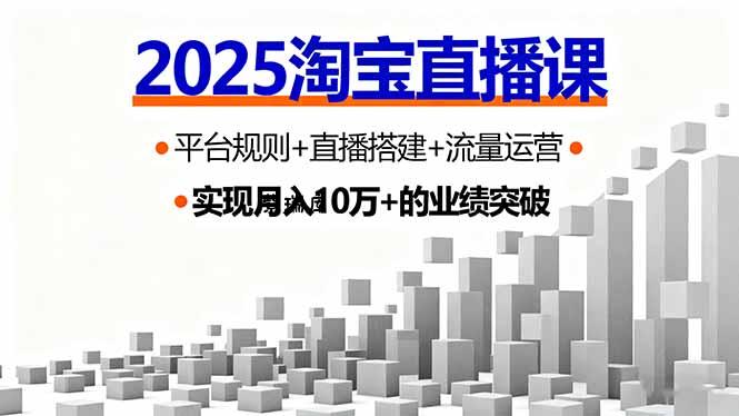 2025淘宝直播课,平台规则+直播搭建+流量运营,首播GMV破3万-紫瑞库