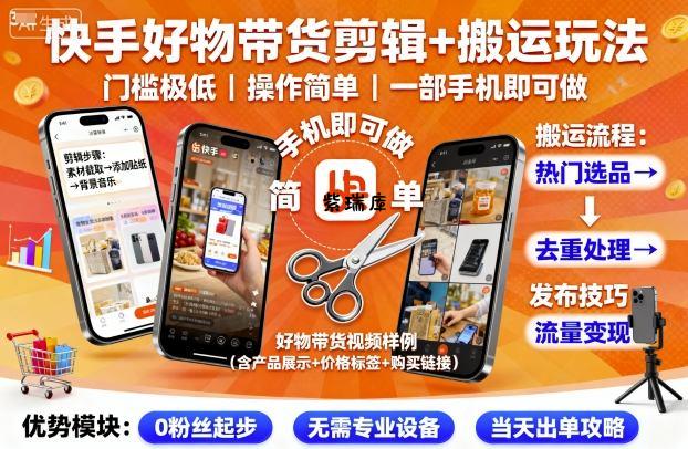 快手好物带货剪辑+搬运玩法,门槛极低,操作简单,一部手机即可玩做-紫瑞库