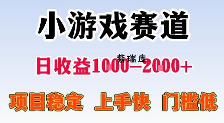 最新小游戏赛道，日收益1k-2k+，项目稳定上手快门槛低，在家就可以自己创业【揭秘】-紫瑞库