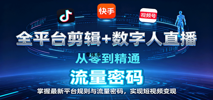 全平台剪辑+数字人直播，从零到精通，掌握最新平台规则与流量密码，实现短视频变现-紫瑞库