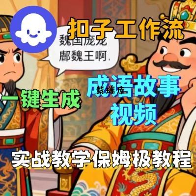 Coze扣子智能体工作流一键生成成语故事短视频,保姆级实战搭建教学-紫瑞库