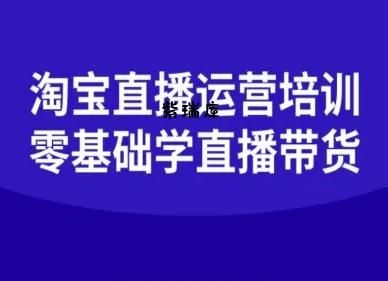 淘宝直播运营培训-零基础学会直播卖货-紫瑞库