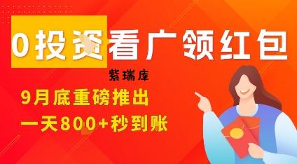 淘热点看广领红包，9月重磅推出，不限制手机数量，手机越多，收益越高，一天8张-紫瑞库