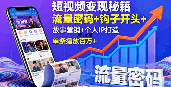 短视频变现秘籍，流量密码+钩子开头+故事营销+个人IP打造，单条播放百万+-紫瑞库
