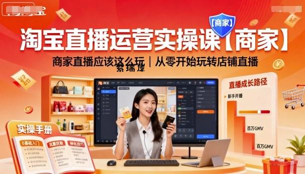 淘宝直播运营实操课【商家】,商家直播应该这么玩,从零开始玩转店铺直播-紫瑞库