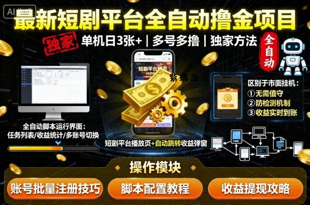 最新短剧平台全自动挂G撸金项目,单机一天3张+,多号多撸,区别于市面所有挂机项目,独家方法【揭秘】-紫瑞库