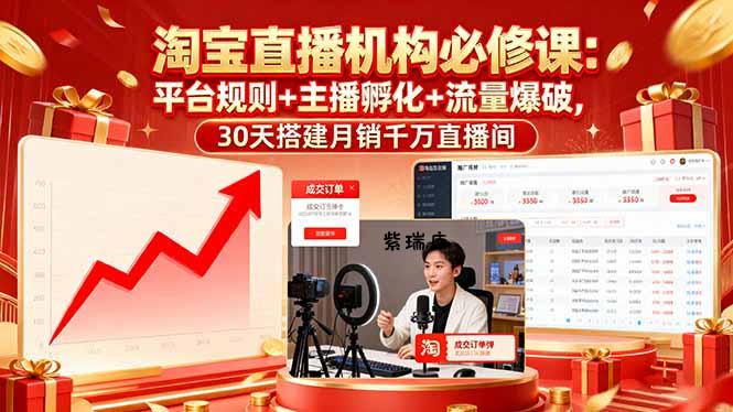 淘宝直播机构必修课：平台规则/主播孵化/流量爆破,30天搭建月销千万直播间-紫瑞库