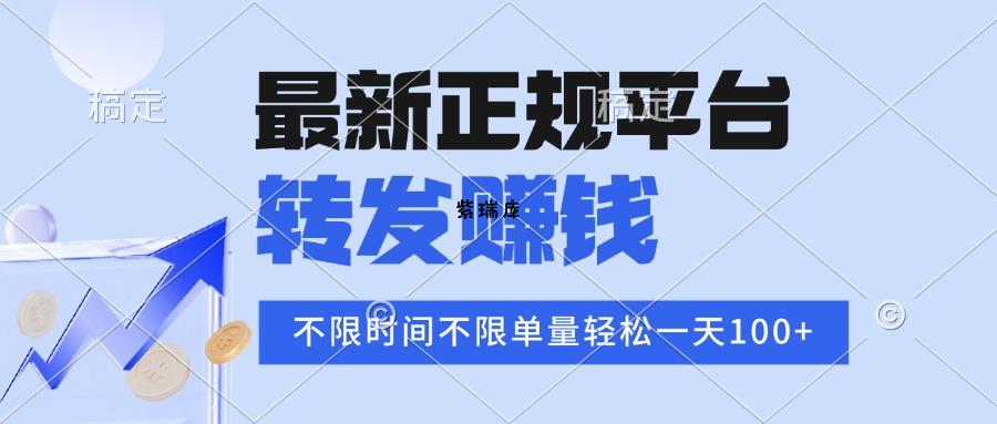 2025年最新正规平台 转发赚钱 不限单量，单价高，一天轻松100+-紫瑞库