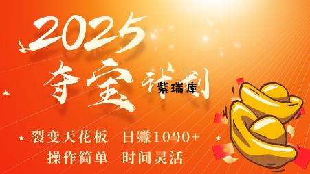 2025夺宝计划，0撸浏览广告挣米，裂变天花板日入多张，操作简单时间灵活-紫瑞库