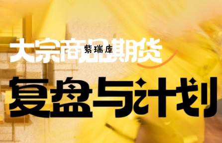 倍增计划·大宗商品期货复盘与计划(更新9月)-紫瑞库