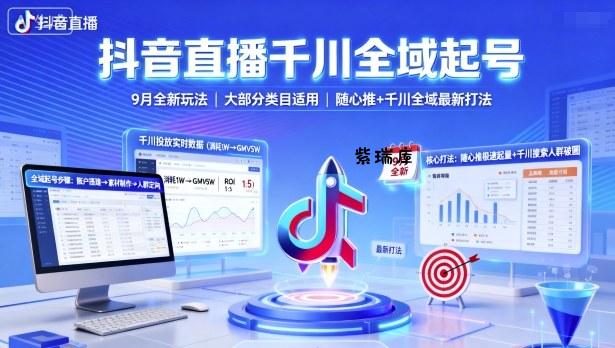 抖音直播千川全域起号，9月全新玩法，大部分类目适用，随心推以及千川全域最新打法-紫瑞库