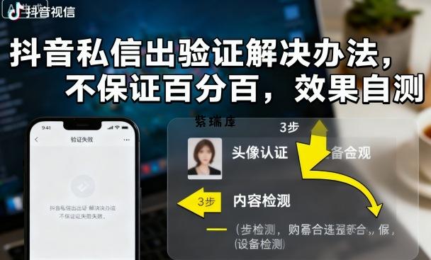 抖音私信出验证解决办法,不保证百分百,效果自测-紫瑞库